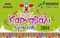 Αιγιάλεια: Κεφάτες δραστηριότητες για το Παιδικό Καρναβάλι - Δείτε το πρόγραμμα
