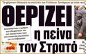 Θερίζει η πείνα τον Στρατό!