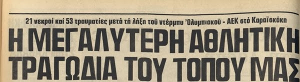 Φρίκη και πανικός. 33 χρόνια από την μεγαλύτερη τραγωδία στα ελληνικά γήπεδα - Φωτογραφία 3