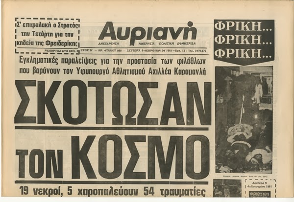Φρίκη και πανικός. 33 χρόνια από την μεγαλύτερη τραγωδία στα ελληνικά γήπεδα - Φωτογραφία 6