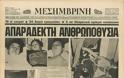 Φρίκη και πανικός. 33 χρόνια από την μεγαλύτερη τραγωδία στα ελληνικά γήπεδα - Φωτογραφία 13