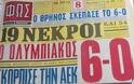Φρίκη και πανικός. 33 χρόνια από την μεγαλύτερη τραγωδία στα ελληνικά γήπεδα - Φωτογραφία 5