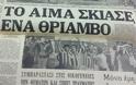 Φρίκη και πανικός. 33 χρόνια από την μεγαλύτερη τραγωδία στα ελληνικά γήπεδα - Φωτογραφία 8