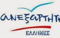 Ανακοίνωση των Ανεξάρτητων Ελλήνων για δημοσιεύματα γνωστής ιστοσελίδας