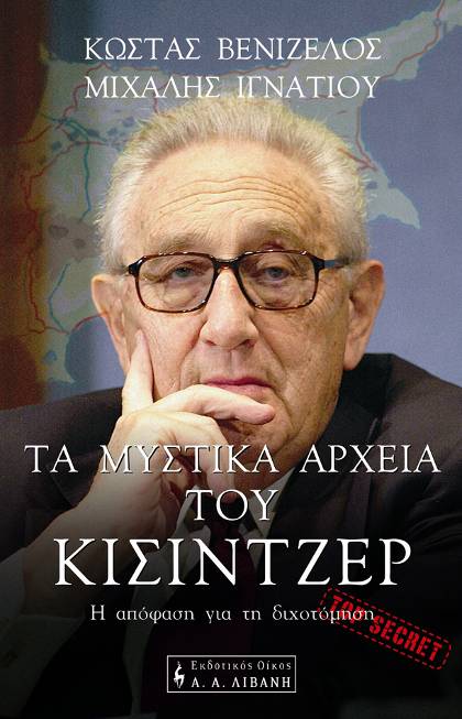 Μιχάλης Ιγνατίου: Χένρι Κίσινγκερ: Κτηνώδης προς δικούς του και ξένους - Φωτογραφία 2