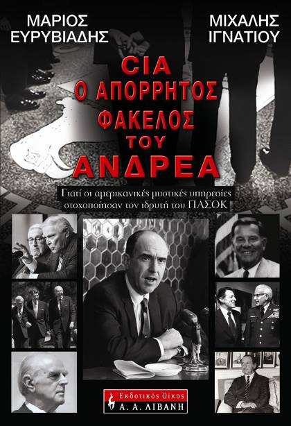 Μιχάλης Ιγνατίου: Χένρι Κίσινγκερ: Κτηνώδης προς δικούς του και ξένους - Φωτογραφία 5