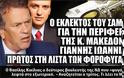 Ιωαννίδης και Κικίλιας είναι οι δυο βουλευτές της Νέας Δημοκρατίας που «φυγάδευσαν» εκ. ευρώ στο εξωτερικό