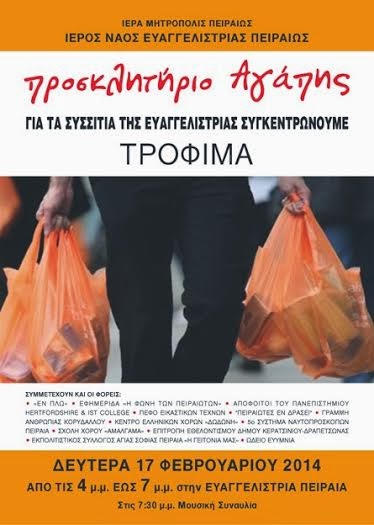 Μαζεύουμε τρόφιμα και είδη προσωπικής υγιεινής στην Ευαγγελίστρια Πειραιώς - Φωτογραφία 2