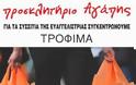 Μαζεύουμε τρόφιμα και είδη προσωπικής υγιεινής στην Ευαγγελίστρια Πειραιώς