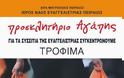 Μαζεύουμε τρόφιμα και είδη προσωπικής υγιεινής στην Ευαγγελίστρια Πειραιώς - Φωτογραφία 2