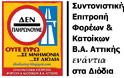 Ανακοίνωση Συντονιστικής Επιτροπής Φορέων & Κατοίκων Β.Α. Αττικής ενάντια στα Διόδια