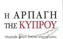 Η ώρα της αλήθειας για την Κύπρο και τον Ελληνισμό: Το Κυπριακό εισέρχεται στην τελική του φάση