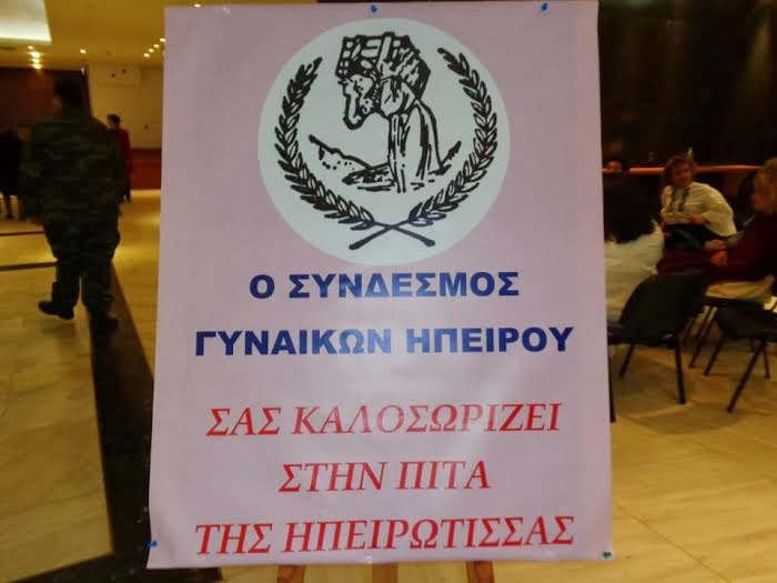 Στην κοινωνική προσφορά ήταν αφιερωμένη η φετινή εκδήλωση του Συνδέσμου Γυναικών Ηπείρου, '' Η Πίτα της Ηπειρώτισσας'' - Φωτογραφία 2