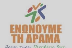 Προτάσεις της παράταξης «Ενώνουμε τη Δράμα» στον αγροτικό τομέα