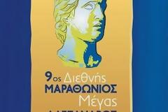 15 φορείς κοινωνικής ευθύνης «τρέχουν» ήδη  στον 9ο Διεθνή Μαραθώνιο «ΜΕΓΑΣ ΑΛΕΞΑΝΔΡΟΣ»