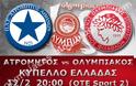 ΣΕ LIVE STREAMING ΑΤΡΟΜΗΤΟΣ - ΟΛΥΜΠΙΑΚΟΣ (20:00)