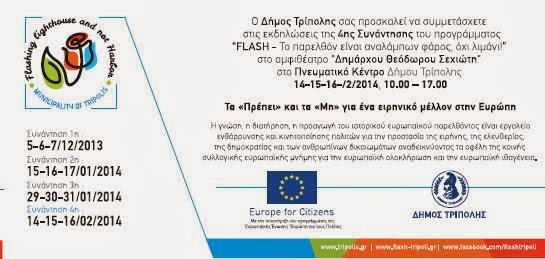 4η συνάντηση προγράμματος Flash Το παρελθόν είναι αναλάμπων φάρος, όχι λιμάνι - Φωτογραφία 2