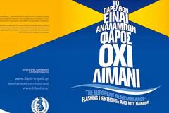 4η συνάντηση προγράμματος Flash Το παρελθόν είναι αναλάμπων φάρος, όχι λιμάνι