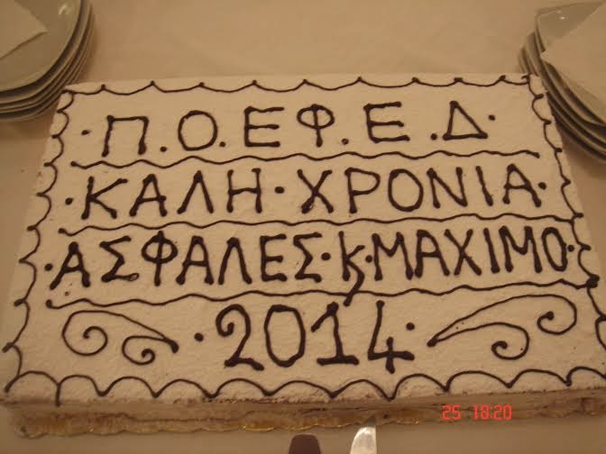 ΚΟΠΗ ΠΙΤΑΣ ΤΗΣ Π.Ο.Ε.ΕΦ.Ε.Δ. ΣΤΗΝ Λ.Α.Ε.Δ. - Φωτογραφία 2