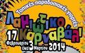 Πρόσκληση για Ενημέρωση Τύπου για το Λαμιώτικο Καρναβάλι & Τοπικές Παραδοσιακές Γιορτές 2014