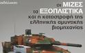 Εκδήλωση: Η καταστροφή της ελληνικής αμυντικής βιομηχανίας και η παραγωγική ανασυγκρότηση της χώρας - Φωτογραφία 1