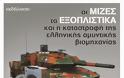 Εκδήλωση: Η καταστροφή της ελληνικής αμυντικής βιομηχανίας και η παραγωγική ανασυγκρότηση της χώρας - Φωτογραφία 2