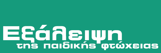 Εξάλειψη της παιδικής φτώχειας - Φωτογραφία 2