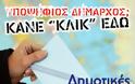 Διαφημίστε τον προεκλογικό σας αγώνα στο tro-ma-ktiko , το πιο δημοφιλές blog της Ελλάδας