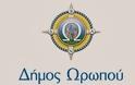 Ανακοίνωση Δήμου Ωρωπού σχετικά με δηλώσεις και ανακοινώσεις για το πρόγραμμα Fast Pass Oropos