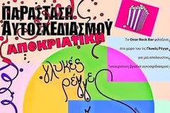 Γλυκές Ρέγγες - Αποκριάτικη παράσταση