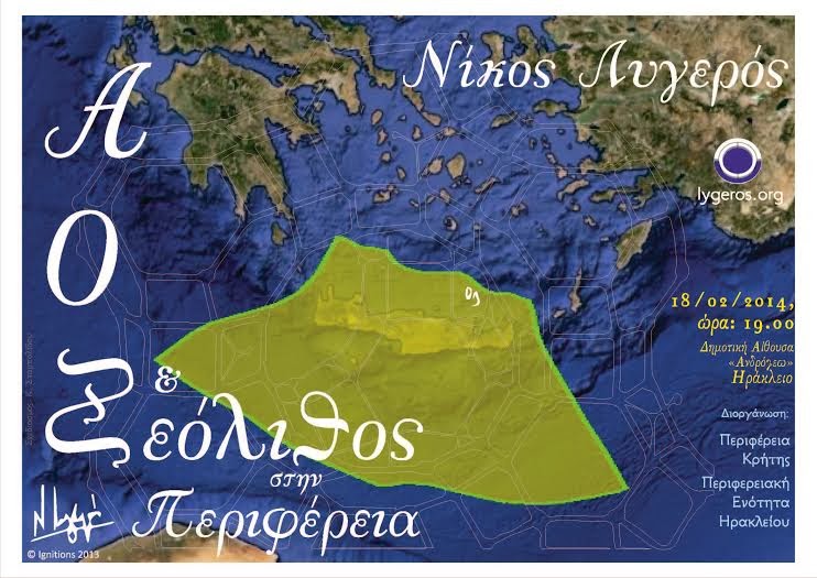 Ενημερωτική εσπερίδα «ΑΟΖ & Ζεόλιθος στην Κρήτη» - Φωτογραφία 1