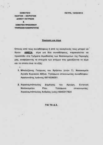 Πάτρα: Έκκληση για αίμα για τον 7χρονο Χρήστο και ένα ακόμη άτομο που νοσηλεύεται στη ΜΕΘ του Ρίου - Φωτογραφία 2