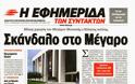 Η ντόπια νομενκλατούρα χαρίζει 230 εκ. ευρώ στο “Μέγαρο Διαπλοκής” ...!!!