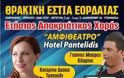 Αύριο ο ετήσιος χορός της Θρακικής Εστίας Εορδαίας - Φωτογραφία 2