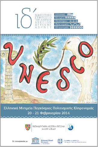 Μαθητικό συμπόσιο UNESCO - Φωτογραφία 2