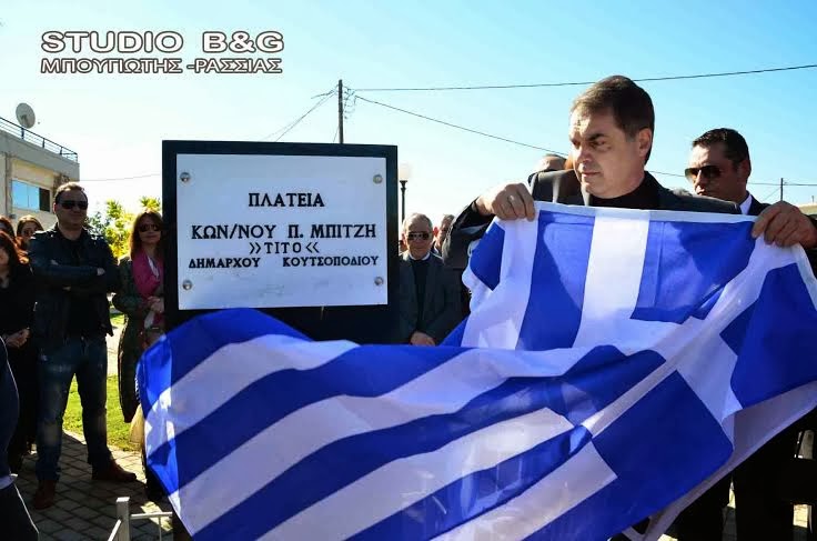 Ο δήμος αργούς Μυκηνών, τίμησε την μνήμη και την προσφορά του κορυφαίου αιρετού της τοπικής αυτοδιοίκησης Κώστα Μπίτζη (Τίτο) - Φωτογραφία 1