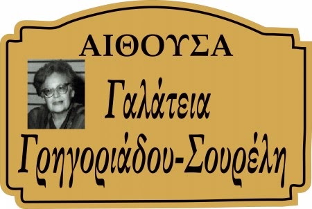 5ο 12/θ Δημοτικό σχολείο Διδυμότειχου: Ονοματοδοσία αιθουσών [Photos] - Φωτογραφία 11