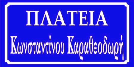 5ο 12/θ Δημοτικό σχολείο Διδυμότειχου: Ονοματοδοσία αιθουσών [Photos] - Φωτογραφία 19