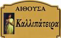 5ο 12/θ Δημοτικό σχολείο Διδυμότειχου: Ονοματοδοσία αιθουσών [Photos] - Φωτογραφία 10