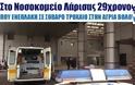 Στο Νοσοκομείο Λάρισας 29χρονος που ενεπλάκη σε σοβαρό τροχαίο στην Αγριά Βόλου