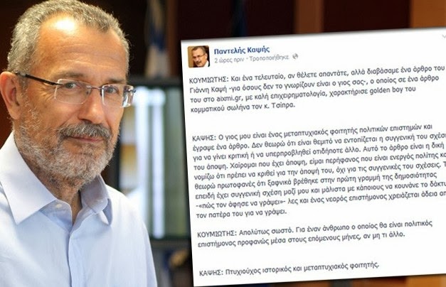 Το σχόλιο του Παντελή Καψή στο Facebook για το άρθρο του γιού του εναντίον του Τσίπρα - Φωτογραφία 1