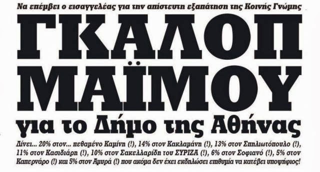 Μαιμού δημοσκοπήσεις ή μας ψεκάζουν; - Τα μνημονιακά κόμματα ΝΔ και ΠΑΣΟΚ βγάζουν 50% στον Δήμο της Αθήνας !!! - Φωτογραφία 1