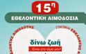 15η Εθελοντική Αιμοδοσία Δήμου Αμαρουσίου: «Δίνω Ζωή, …Είναι στο Αίμα μου»