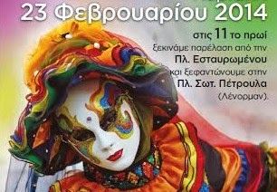 Αποκριάτικη Καρναβάλι: 4η Δημοτική κοινότητα του Δήμου Αθηναίων - Φωτογραφία 1