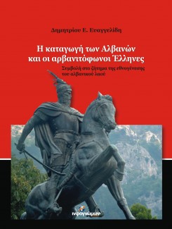 H καταγωγή των Αλβανών και οι Αρβανιτόφωνοι Έλληνες - Συμβολή στο ζήτημα της Εθνογένεσης των Αλβανών - Φωτογραφία 1
