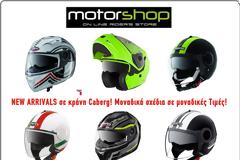 NEW ARRIVALS σε κράνη Caberg! Μοναδικά σχέδια σε μοναδικές Τιμές!