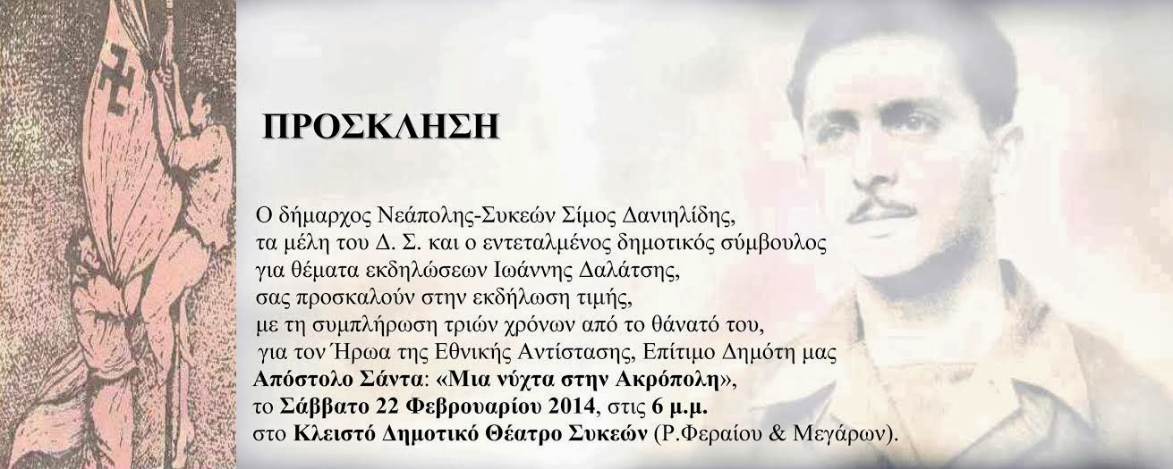 Εκδήλωση τιμής και μνήμης στον Απόστολο Σάντα - Φωτογραφία 3