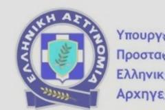 Μηνιαία Δραστηριότητα της Ελληνικής Αστυνομίας