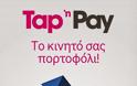 Tap ΄n Pay: Η εφαρμογή που μετατρέπει το κινητό σε πορτοφόλι