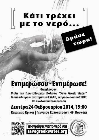 «Κάτι τρέχει με το νερό» - Φωτογραφία 2